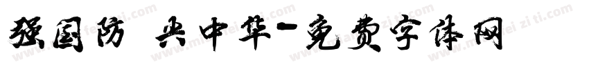 强国防 兴中华字体转换